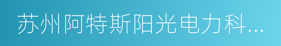 苏州阿特斯阳光电力科技有限公司的同义词