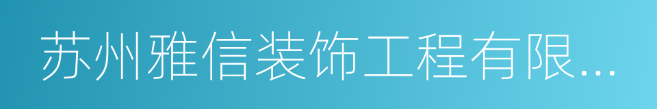 苏州雅信装饰工程有限公司的同义词