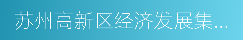 苏州高新区经济发展集团总公司的同义词