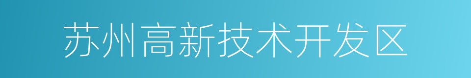 苏州高新技术开发区的同义词