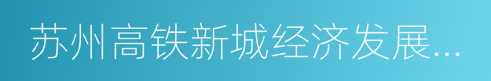 苏州高铁新城经济发展有限公司的同义词