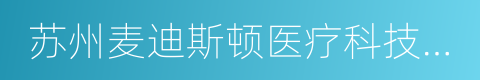 苏州麦迪斯顿医疗科技股份有限公司的同义词