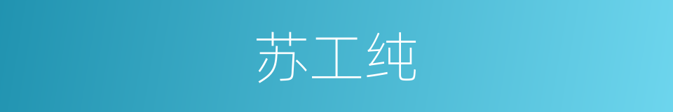 苏工纯的同义词