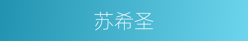 苏希圣的同义词