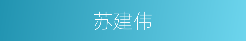 苏建伟的同义词