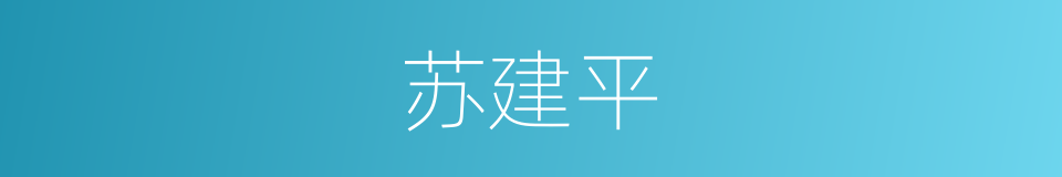 苏建平的同义词