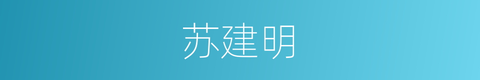 苏建明的同义词