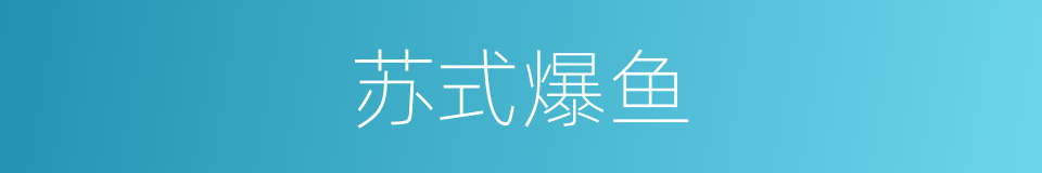 苏式爆鱼的同义词