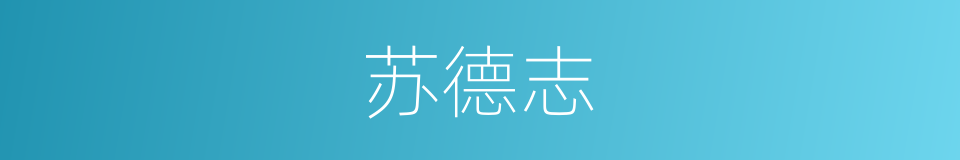 苏德志的同义词