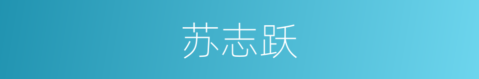 苏志跃的同义词