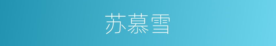 苏慕雪的同义词