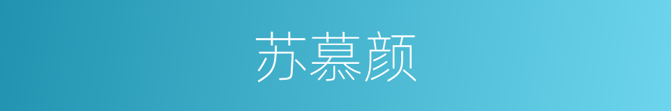 苏慕颜的同义词