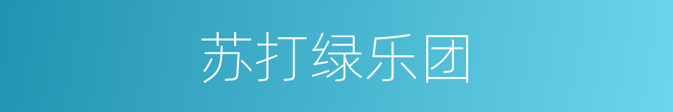 苏打绿乐团的同义词