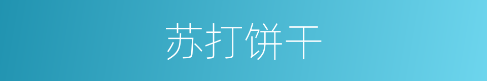 苏打饼干的意思