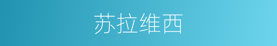 苏拉维西的同义词