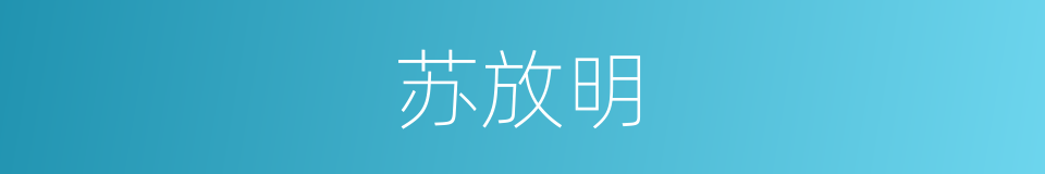 苏放明的同义词