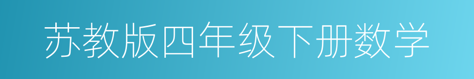 苏教版四年级下册数学的同义词