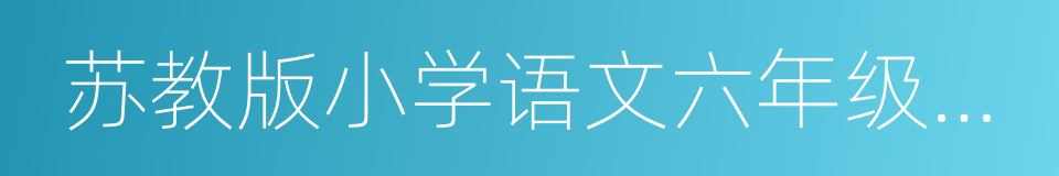 苏教版小学语文六年级下册的同义词