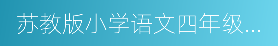 苏教版小学语文四年级上册的同义词