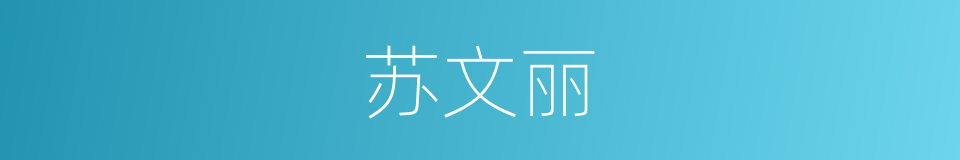 苏文丽的同义词