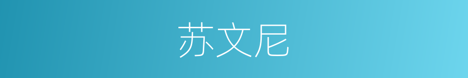 苏文尼的意思