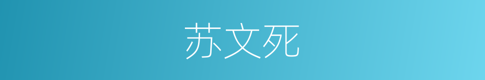 苏文死的同义词