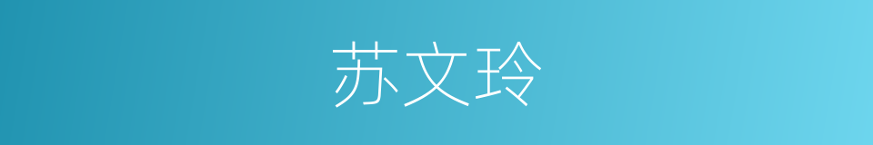 苏文玲的同义词