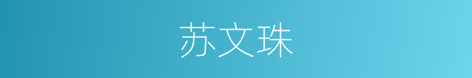 苏文珠的同义词