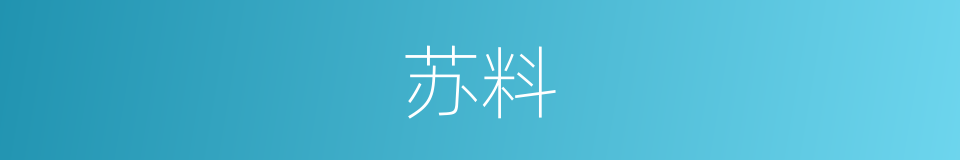 苏料的同义词