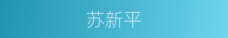 苏新平的同义词