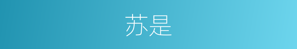 苏是的意思