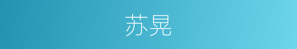 苏晃的同义词