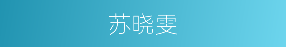 苏晓雯的同义词