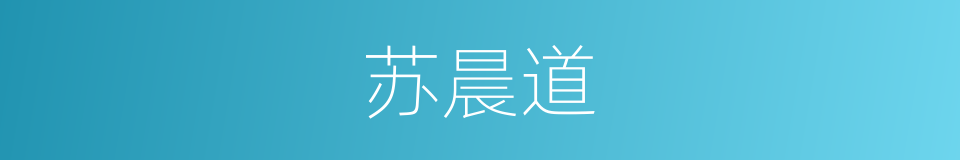 苏晨道的同义词
