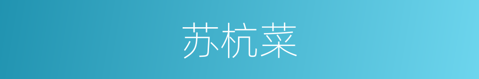 苏杭菜的同义词