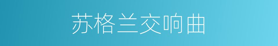 苏格兰交响曲的同义词
