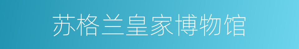 苏格兰皇家博物馆的同义词