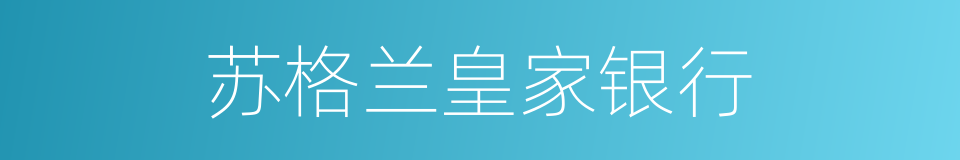 苏格兰皇家银行的同义词