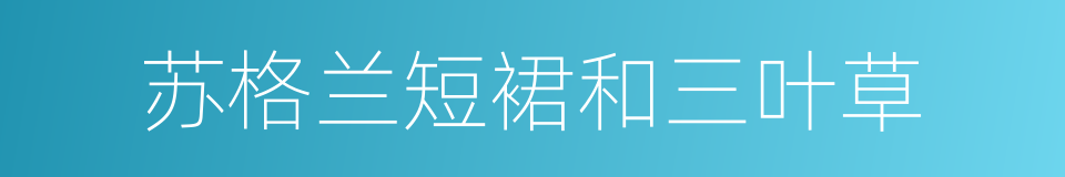 苏格兰短裙和三叶草的同义词