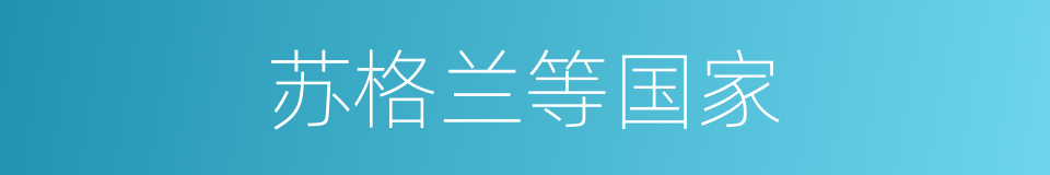 苏格兰等国家的同义词