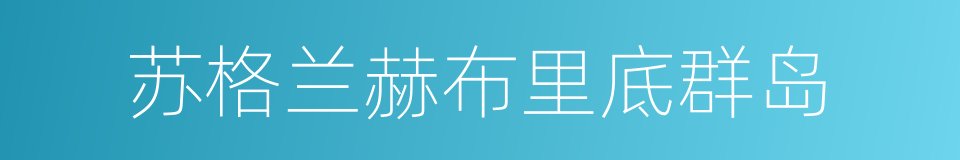 苏格兰赫布里底群岛的同义词