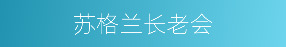 苏格兰长老会的同义词