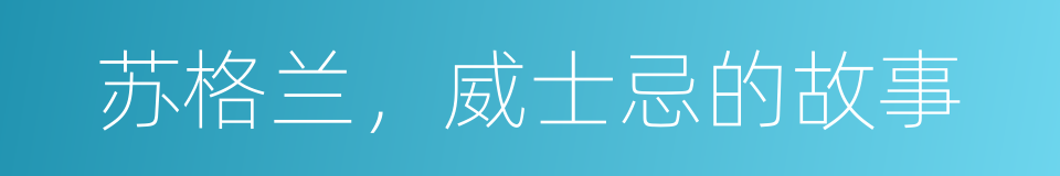 苏格兰，威士忌的故事的同义词