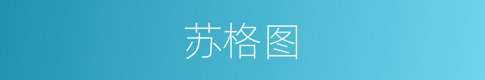 苏格图的同义词