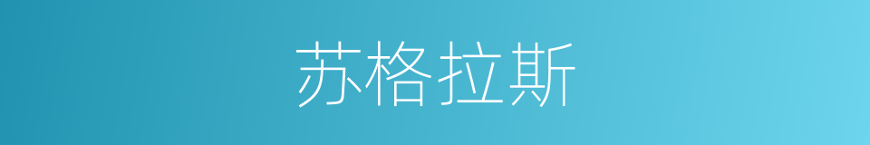 苏格拉斯的同义词