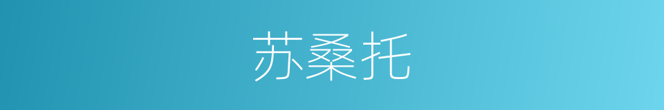 苏桑托的同义词