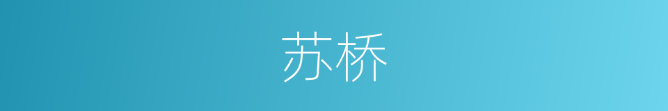 苏桥的同义词