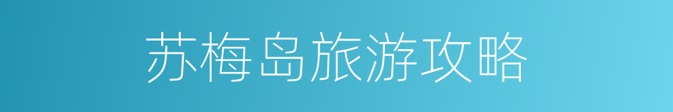 苏梅岛旅游攻略的同义词