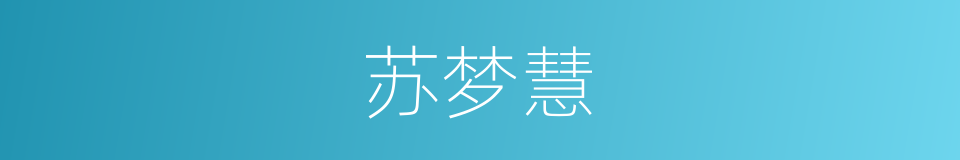 苏梦慧的同义词