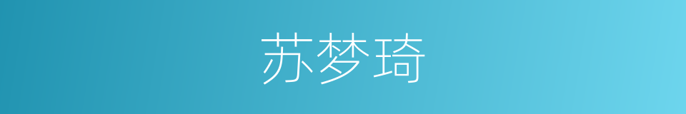 苏梦琦的同义词